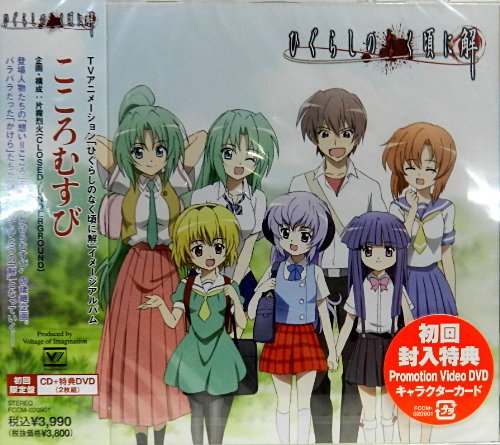 【中古】「ひぐらしのなく頃に解」イメージアルバム~こころむすび(DVD付初回限定版)|Come to Store