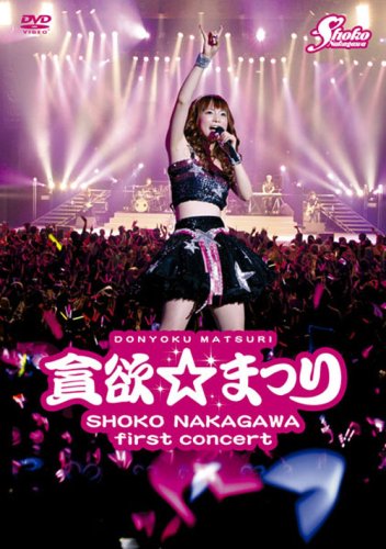 【中古】中川翔子 1stコンサート~貪欲☆まつり~(通常版) [DVD]｜Come to Store