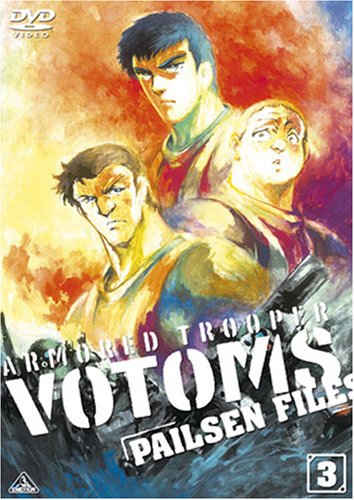 【中古】装甲騎兵ボトムズ ペールゼン・ファイルズ 限定版 3 [DVD]｜Come to Store