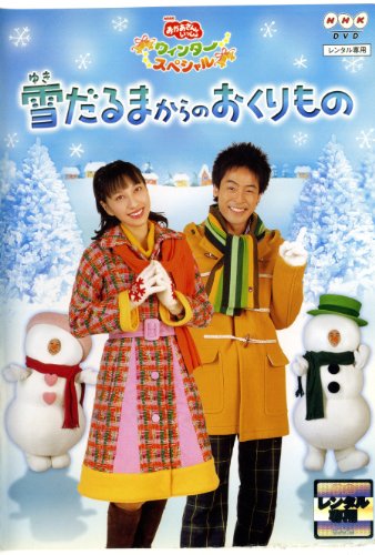 【中古】NHKおかあさんといっしょ ウィンタースペシャル::雪だるまからのおくりもの [DVD]｜Come to Store