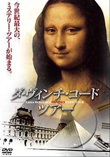 【中古】ダ・ヴィンチ・コードツアー [レンタル落ち] [DVD]｜Come to Store 10,203円