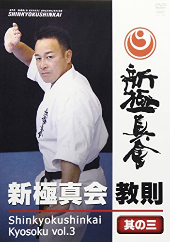 【中古】新極新会 教則 其の三 [DVD]