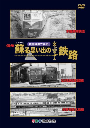 【中古】貴重映像で綴る! 信州 蘇る思い出の鉄路 [DVD]｜Come to Store