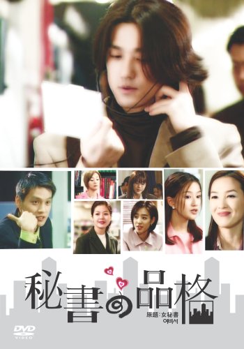 【中古】秘書の品格 (原題:女秘書) [DVD]