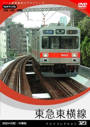 【中古】パシナコレクション　東急東横線 [DVD]｜Come to Store