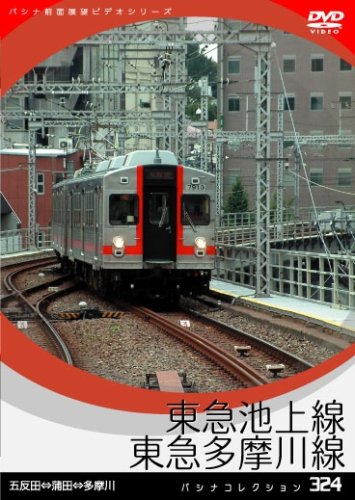【中古】パシナ　東急池上線、東急多摩川線 [DVD]｜Come to Store