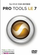 【中古】ミュージック・マスターガイドDVDPro Tools LE 7