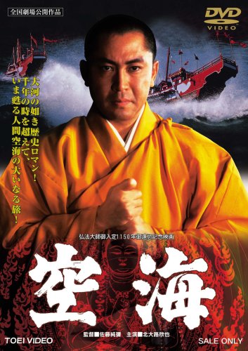 【中古】空海 [DVD]