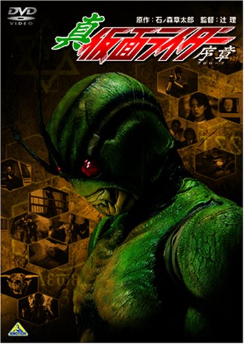 【中古】真・仮面ライダー/序章(プロローグ) [DVD]画像