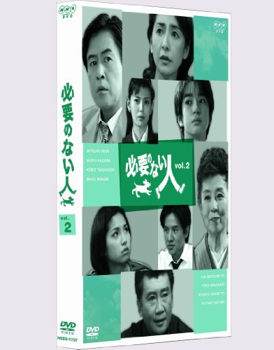 【中古】必要のない人 vol.2 [DVD]