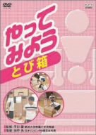 【中古】やってみよう とび箱 [DVD]