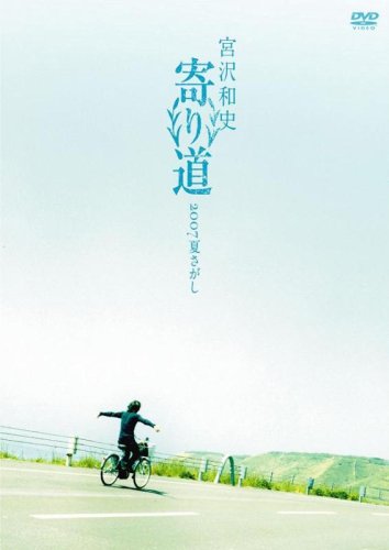 【中古】寄り道2007 夏さがし [DVD]