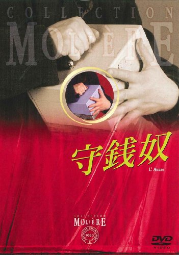 【中古】守銭奴 (フランス国立コメディ・フランセーズ モリエール・コレクション) [DVD]｜Come to Store