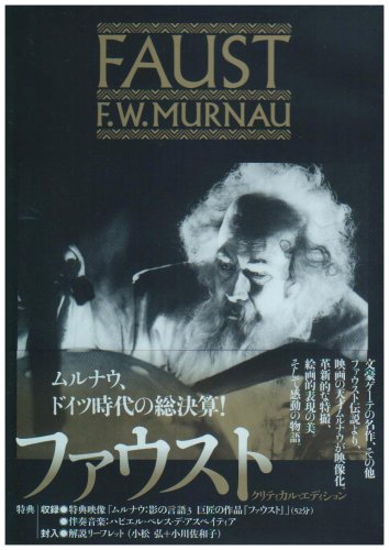 【中古】F.W.ムルナウ コレクション ファウスト クリティカル・エディション [DVD]