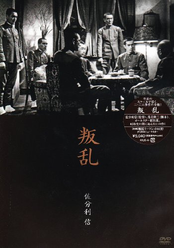【中古】叛乱 [DVD]