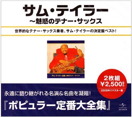 【中古】サム・テイラー全集~魅惑のテナー・サックス