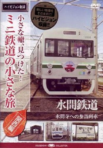 【中古】小さな轍、見つけた!ミニ鉄道の小さな旅(関西編)水間鉄道〈水間寺への参詣列車〉 [DVD]