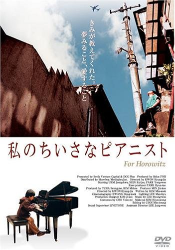【中古】私のちいさなピアニスト [DVD]