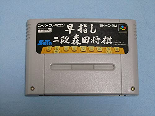 【中古】早指し二段森田将棋2