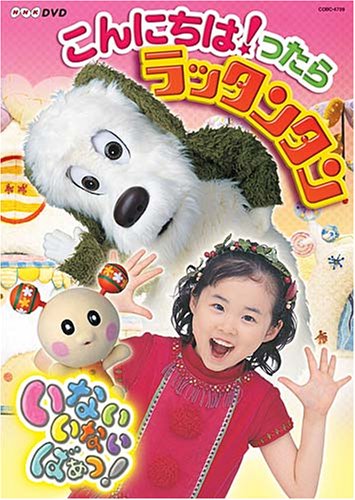 【中古】NHKいないいないばあっ!~こんにちは!ったら ラッタンタン [DVD]｜Come to Store
