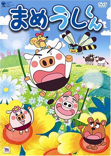 【中古】まめうしくん VOL.1 [DVD]画像