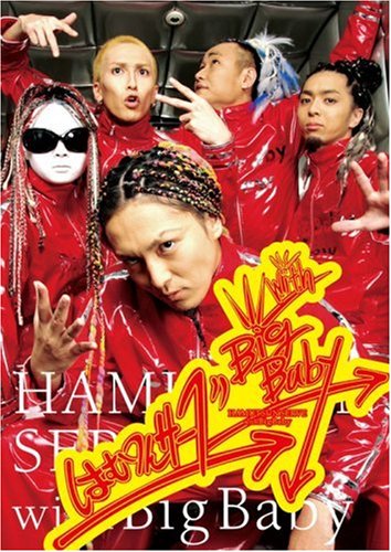 【中古】はむつんサーブ with Big Baby [DVD]｜Come to Store