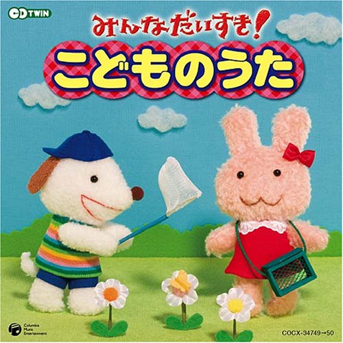 【中古】CDツイン~保育園、幼稚園でうたう歌がいっぱい~みんなだいすき!こどものうた｜Come to Store