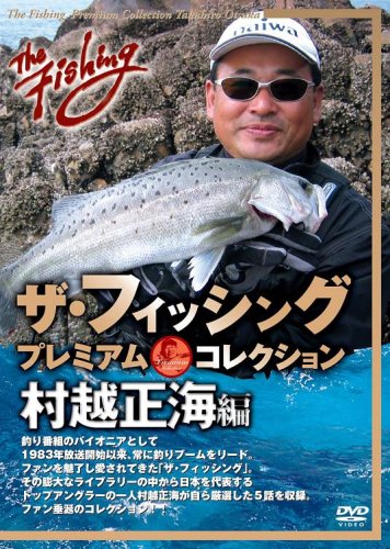 【中古】ザ・フィッシング プレミアム・コレクション 村越正海編 [DVD] 7,371円