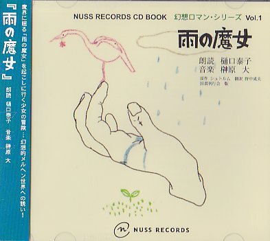 【中古】雨の魔女 NUSS RECORDS CD BOOK 幻想ロマン・シリーズ Vol.1｜Come to Store