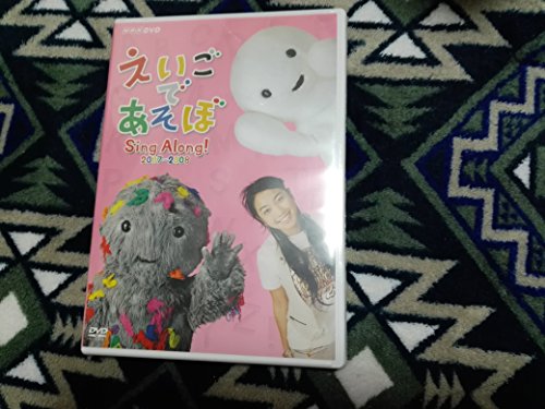【中古】えいごであそぼ Sing Along!2007~2008 [DVD]