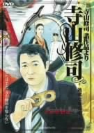 【中古】寺山修司 諸作品より 寺山修司 -過激なる疾走- [DVD]｜Come to Store