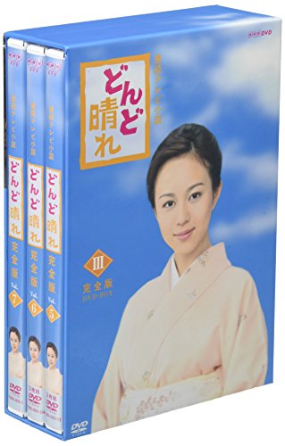【中古】連続テレビ小説 どんど晴れ 完全版 DVD-BOX3