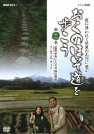 【中古】~NHK趣味悠々~「おくのほそ道を歩こう」第二巻 芭蕉が歩いた日本海の旅情 [DVD]｜Come to Store