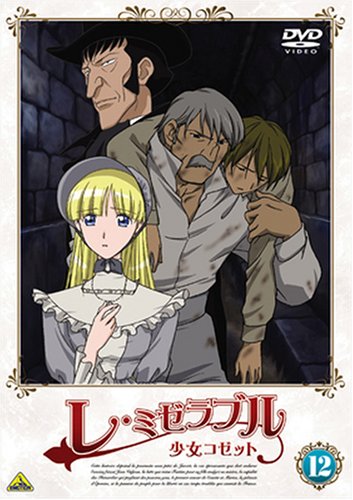 【中古】レ・ミゼラブル 少女コゼット 12 [DVD]
