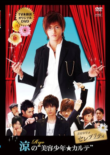 【中古】涼の美容少年☆カルテ [DVD]