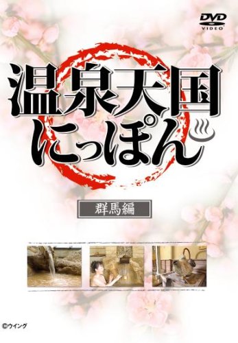 【中古】温泉天国にっぽん 群馬編 [DVD]