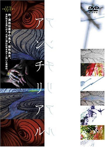 【中古】アンチリアル [DVD]