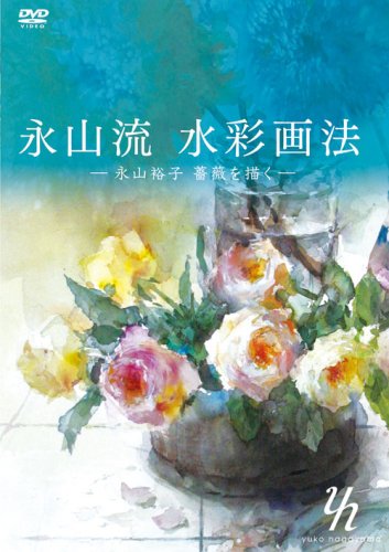 【中古】永山流 水彩画法 -永山裕子 薔薇を描く- [DVD]｜Come to Store