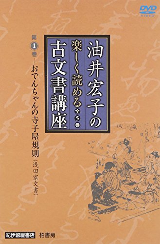 【中古】油井宏子の楽しく読める古文書講座 第1巻 おでんちゃんの寺子屋規則(浅田家文書) [DVD]｜Come to Store