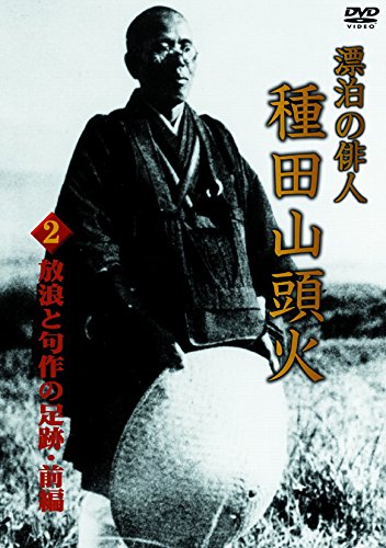 【中古】漂泊の俳人 種田山頭火 2 放浪と句作の足跡・前編 [DVD]