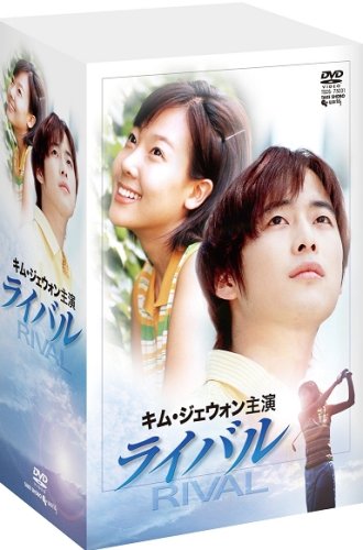 【中古】キム・ジェウォン主演 「ライバル」 [DVD]