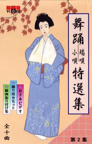 【中古】VHSビデオ 日本舞踊 端唄・小唄 特選集 [第2集]｜Come to Store