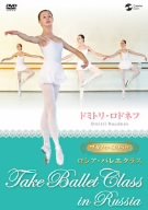 【中古】ワガノワ・メソッド ロシア・バレエクラス [DVD]