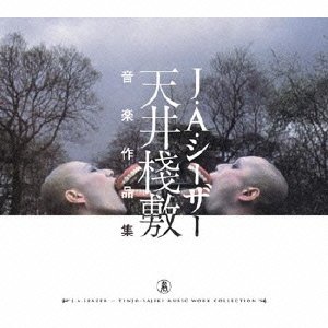 【中古】天井棧敷音楽作品集