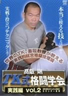 【中古】高阪剛 TK式格闘学会 実践編 vol.2 先手を取られてしまった場合のカウンター攻撃 [DVD]