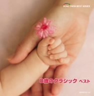 【中古】0歳のクラシック ベスト｜Come to Store