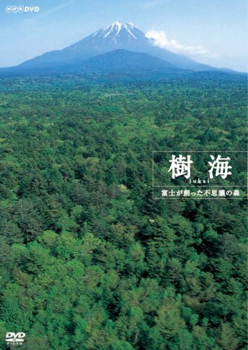【中古】樹海 富士が創った不思議の森 [DVD] 10,433円