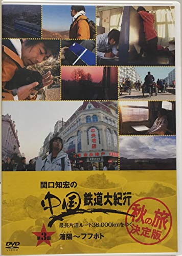 【中古】関口知宏の中国鉄道大紀行 最長片道ルート36000kmをゆく 秋の旅 決定版 3 [DVD]｜Come to Store