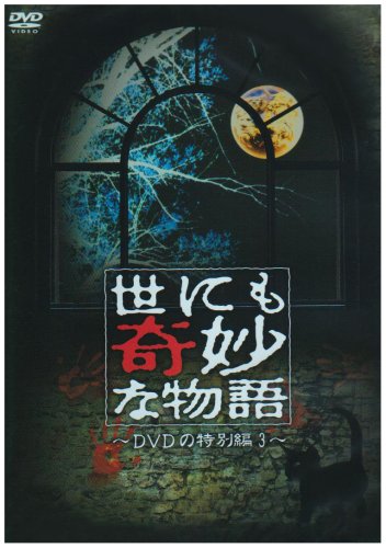 【中古】世にも奇妙な物語 DVDの特別編3｜Come to Store