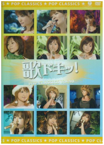 【中古】歌ドキッ! POP CLASSICS Vol.10 [DVD]｜Come to Store